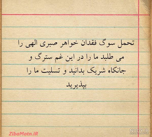 متن تسلیت فوت برادر خود یا دیگران برای پیام تسلیت و پروفایل