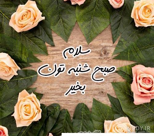 متن صبح بخیر یکشنبه + سلام صبح بخیر روز یکشنبه