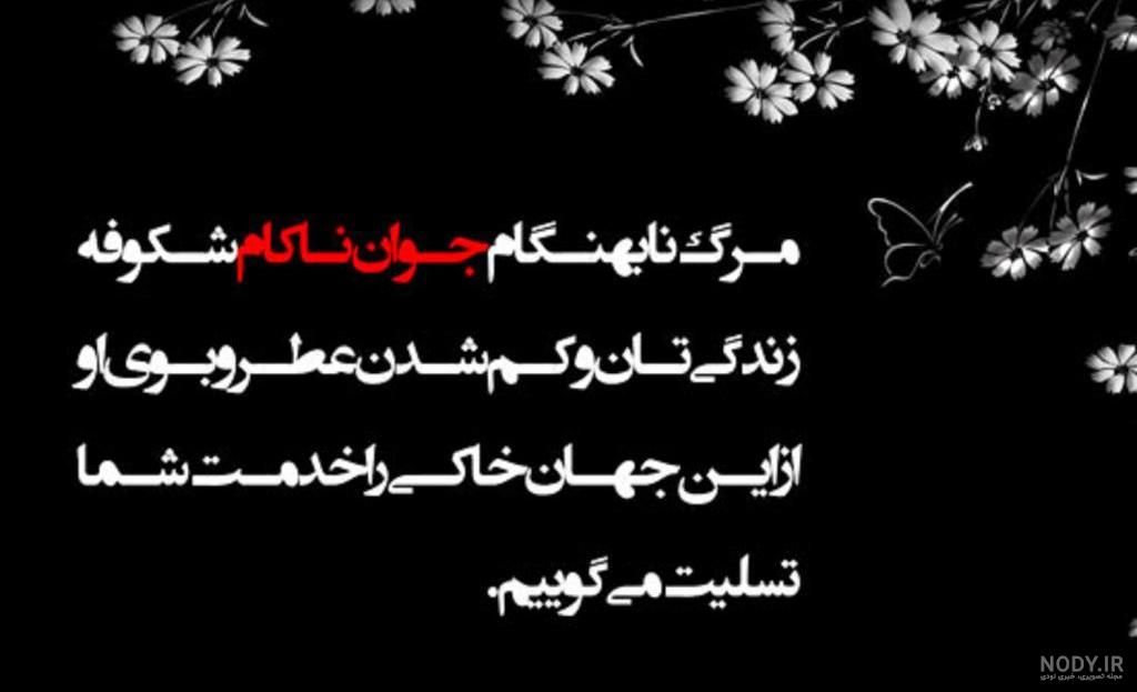 متن عرض تسلیت مادر بزرگ به همسرم، دوست و همکار + عکس نوشته