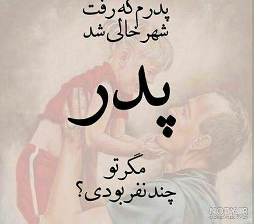 متن و عکسهای زیبا برای تبریک روز پدر فوت شده,عکس نوشته زیبا در مورد روز پدران فوت شده - دعاگو - ادعیه و اذکار قرآنی و باستان شناسی متن و عکسهای زیبا برای تبریک روز پدر فوت شده,عکس نوشته زیبا در مورد روز پدران فوت شده - دعاگو - ادعیه و اذکار قرآنی و باستان شناسی