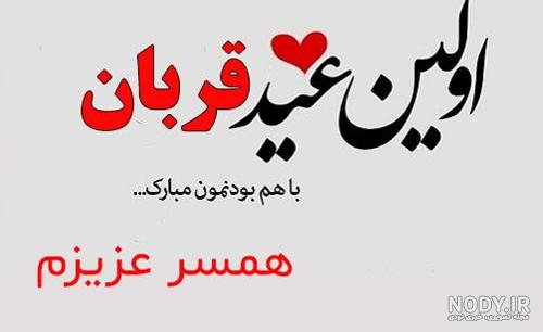متن عید قربان مبارک عشقم عزیزم + تبریک عید قربان به شوهر و همسرم متن عید قربان مبارک عشقم عزیزم + تبریک عید قربان به شوهر و همسرم