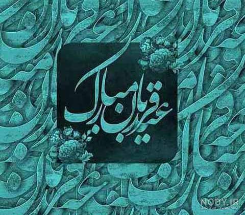 متن و پیام تبریک عید قربان 1403 به عشقم و همسرم با عکس عاشقانه - شبونه متن و پیام تبریک عید قربان 1403 به عشقم و همسرم با عکس عاشقانه - شبونه