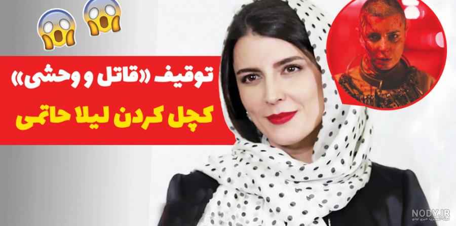 مسئله اکران فیلم «قاتل و وحشی» و گریم لیلا حاتمی برطرف شد؟ | شهرآرانیوز مسئله اکران فیلم «قاتل و وحشی» و گریم لیلا حاتمی برطرف شد؟ | شهرآرانیوز