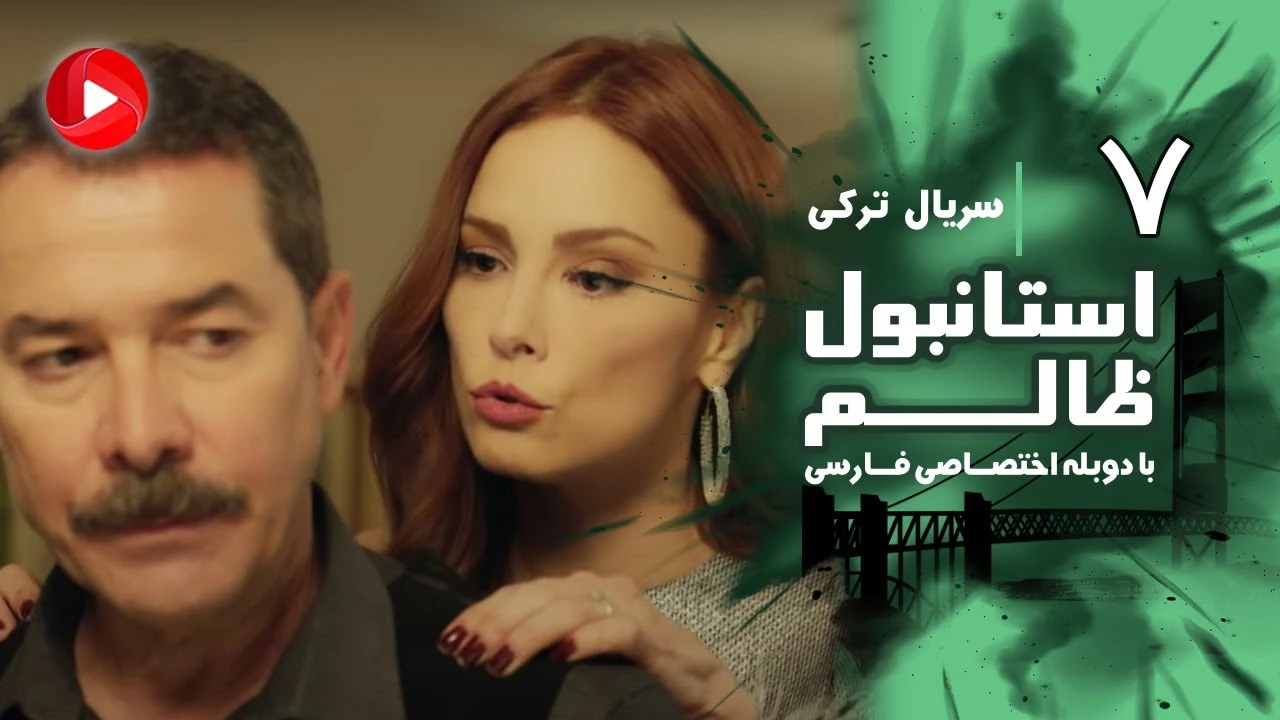 معرفی و بیوگرافی بازیگران سریال استانبول ظالم