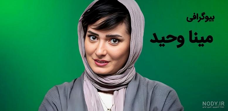مینا وحید | بیوگرافی و عکس های مینا وحید و همسرش بازیگر سریال بانوی عمارت مینا وحید | بیوگرافی و عکس های مینا وحید و همسرش بازیگر سریال بانوی عمارت