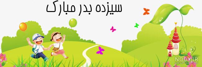 نقاشی سیزده بدر | 70 نقاشی کودکانه و رنگ آمیزی درباره سیزده به در - دلبرانه