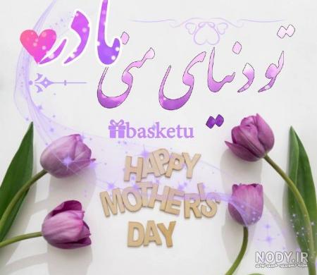 پروفایل روز مادر | 120 عکس نوشته روز مادر مبارک برای پروفایل - دلبرانه