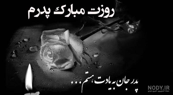 پروفایل روز پدر فوت شده | پروفایل روز پدر فوت شده + عکس نوشته های جالب پروفایل روز پدر فوت شده | پروفایل روز پدر فوت شده + عکس نوشته های جالب