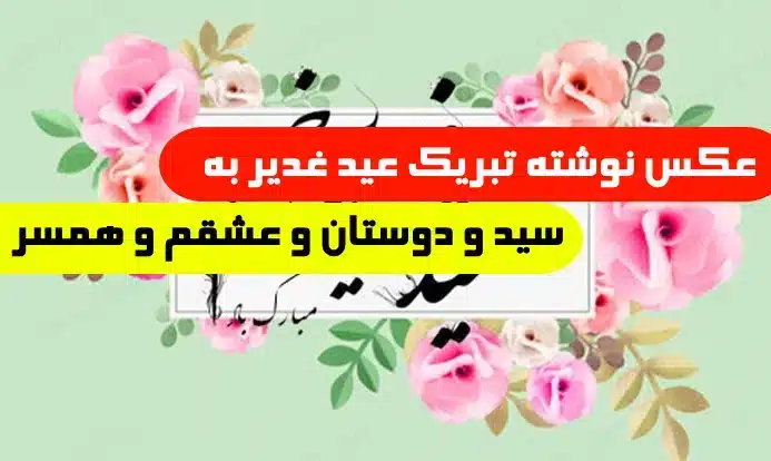 پروفایل عید سعید غدیر جدید + عکس نوشته عید غدیر برای سادات