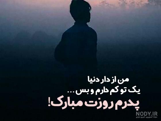 پروفایل پدر فوت شده | 50 عکس نوشته غمگین دلتنگی برای روز پدر پروفایل پدر فوت شده | 50 عکس نوشته غمگین دلتنگی برای روز پدر