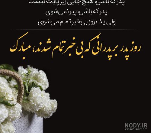 پروفایل پدر فوت شده | 70 عکس نوشته غمگین دلتنگی برای روز پدر - دلبرانه پروفایل پدر فوت شده | 70 عکس نوشته غمگین دلتنگی برای روز پدر - دلبرانه