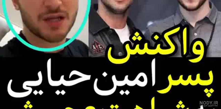 پسر «امین حیایی» و مادربزرگ بازیگرش +عکس پسر «امین حیایی» و مادربزرگ بازیگرش +عکس