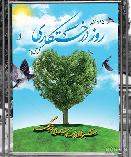 پوستر برای روز درختکاری لایه باز، دانلود نمونه بنر گرامیداشت روز 15 اسفند پوستر برای روز درختکاری لایه باز، دانلود نمونه بنر گرامیداشت روز 15 اسفند