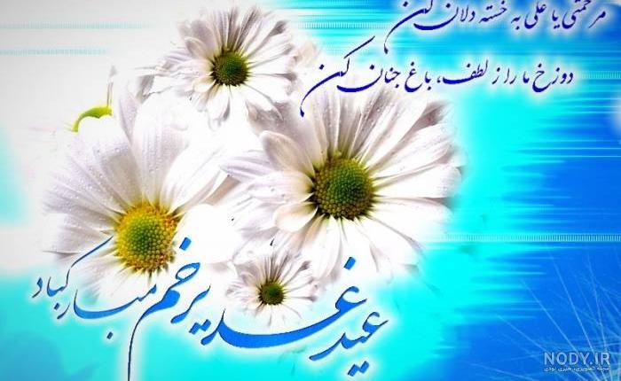 پیام تبریک عید غدیر(1403) به سید و سادات