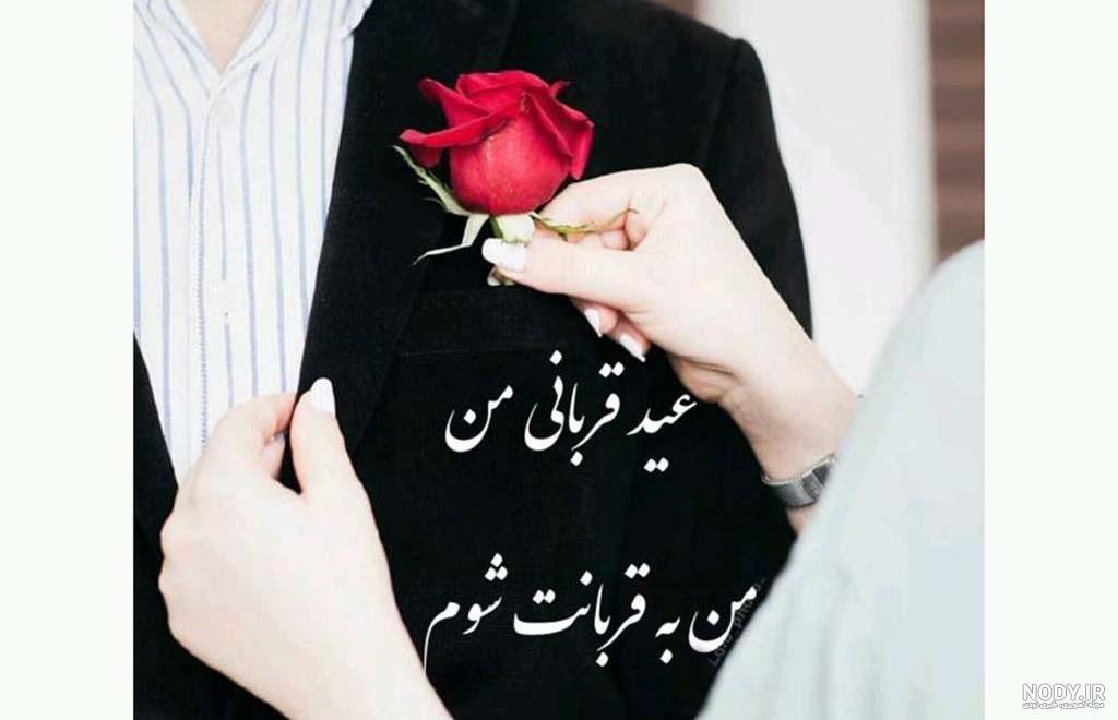 پیام تبریک عید قربان به عشقم و همسرم + عکس نوشته عید قربان مبارک عشقم 99 پیام تبریک عید قربان به عشقم و همسرم + عکس نوشته عید قربان مبارک عشقم 99