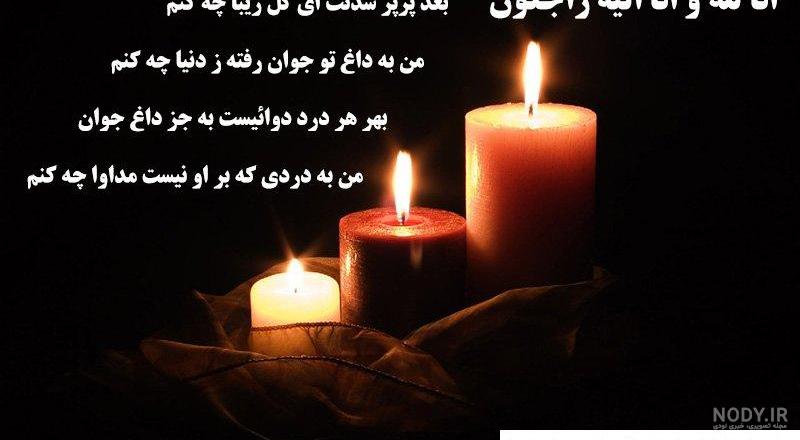 پیام تسلیت رسمی کوتاه به خانواده داغدار، دوست، همکار و همسایه در واتساپ
