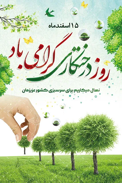 کارت پستال روز درختکاری کارت پستال روز درختکاری