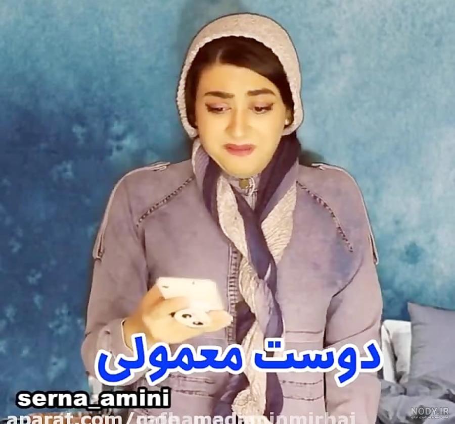 کلیپ جدید سرنا//سلنا امینی/خنده دار/قشنگ/باحال