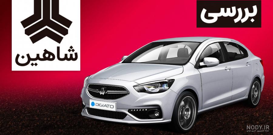 کیفیت خودرو شاهین چه تغییراتی کرده است؟