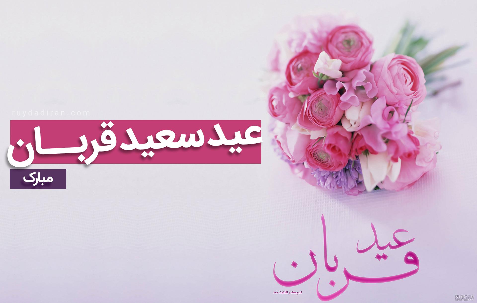 ۱۹ متن تبریک عید قربان به عربی با ترجمه فارسی - ستاره ۱۹ متن تبریک عید قربان به عربی با ترجمه فارسی - ستاره