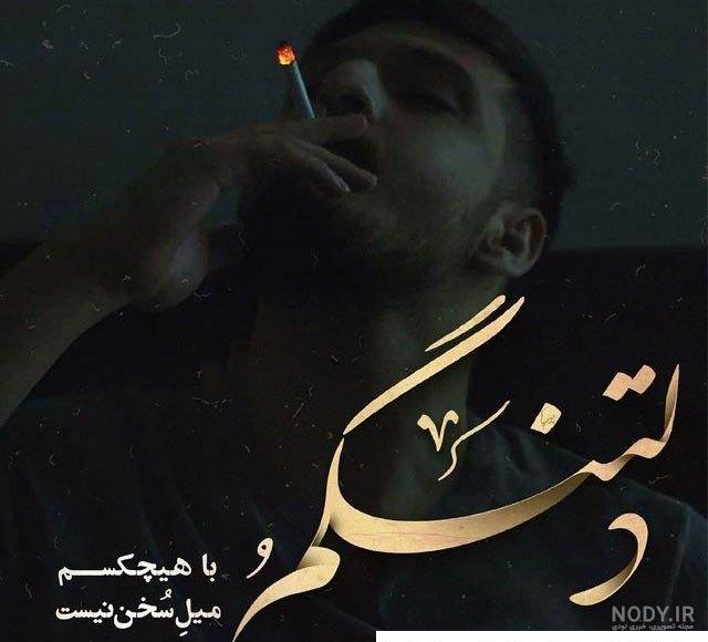 عکس خفن عکس پسر غمگین با سیگار