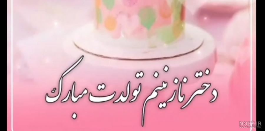 عکس نوشته تبریک تولد دخترم نازنین عکس نوشته تبریک تولد دخترم نازنین