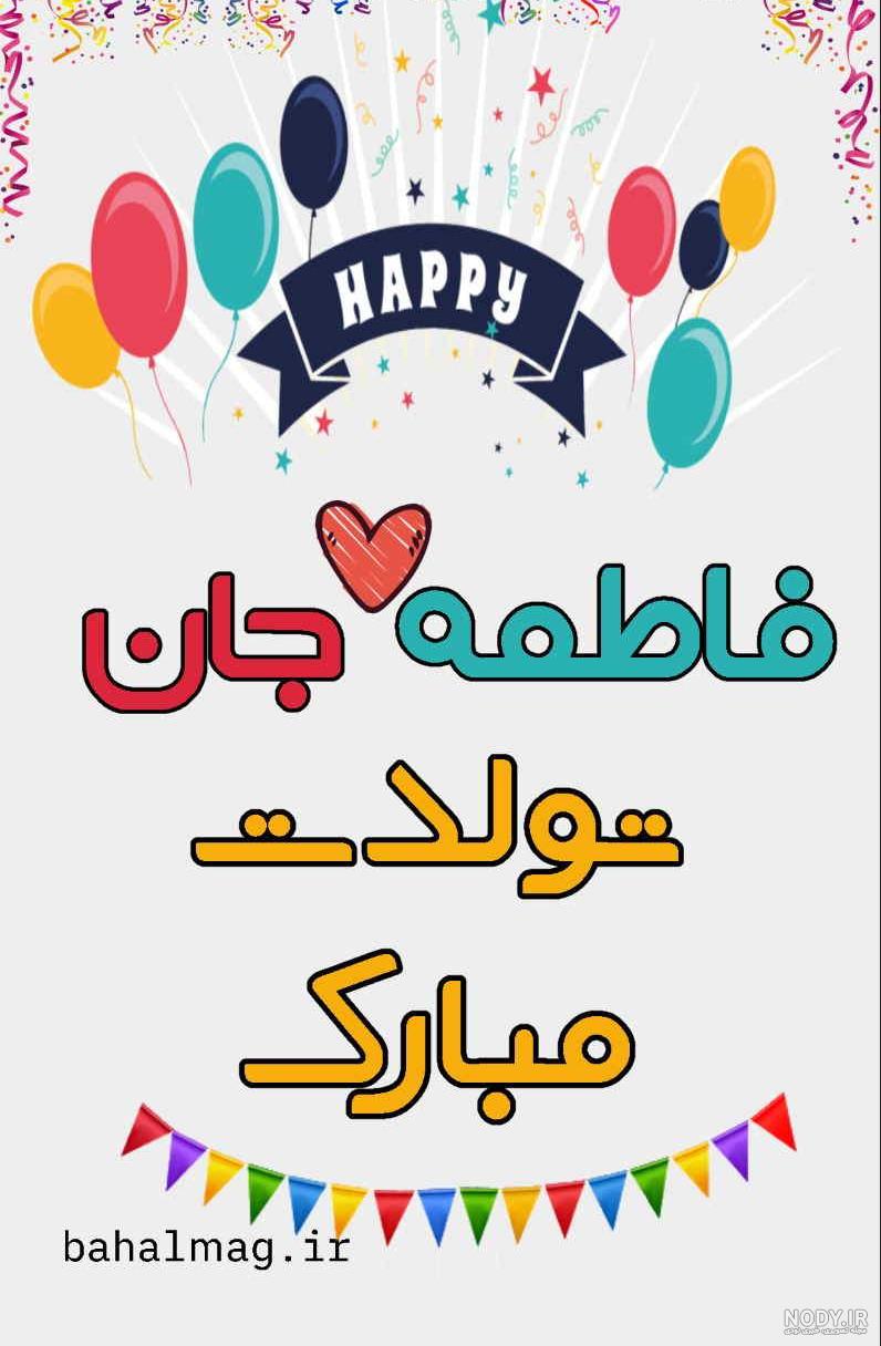 عکس نوشته تولدت مبارک فاطیما