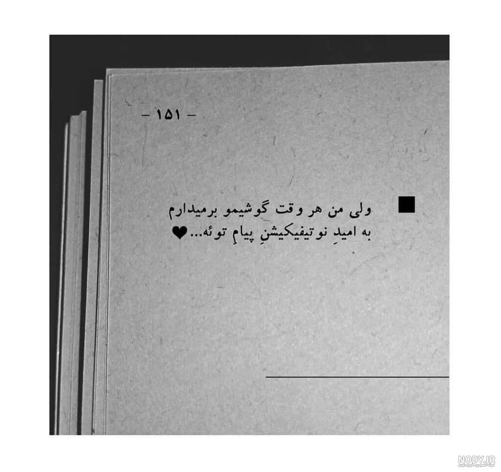 55 تکست عاشقانه برای زیر عکس عشقم (انگلیسی و فارسی) 55 تکست عاشقانه برای زیر عکس عشقم (انگلیسی و فارسی)