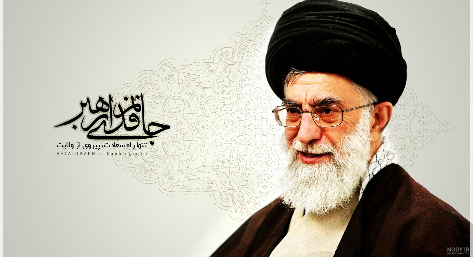 Aussprechen Isolierung Kondensieren عکس امام خمینی و خامنه ای با کیفیت ... Aussprechen Isolierung Kondensieren عکس امام خمینی و خامنه ای با کیفیت ...