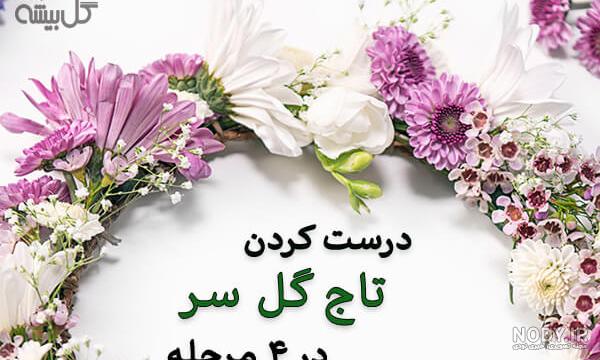 35 مدل تاج عروس محبوب در سال ۲۰۲۳، انواع و نکات انتخاب 35 مدل تاج عروس محبوب در سال ۲۰۲۳، انواع و نکات انتخاب