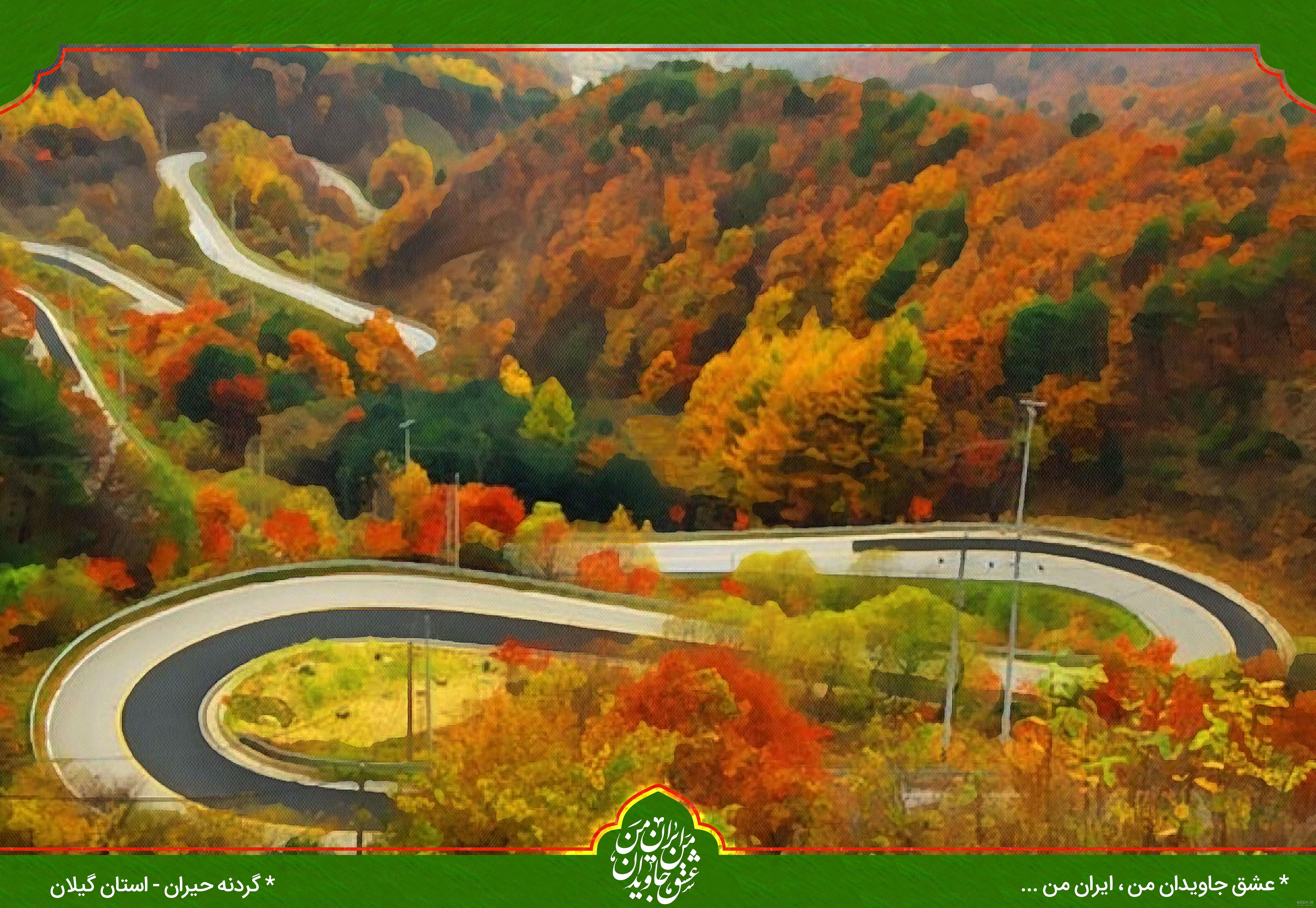 200 مقصد ایرانگردی از جاذبه های گردشگری ایران + عکس | مجله کوروش 200 مقصد ایرانگردی از جاذبه های گردشگری ایران + عکس | مجله کوروش