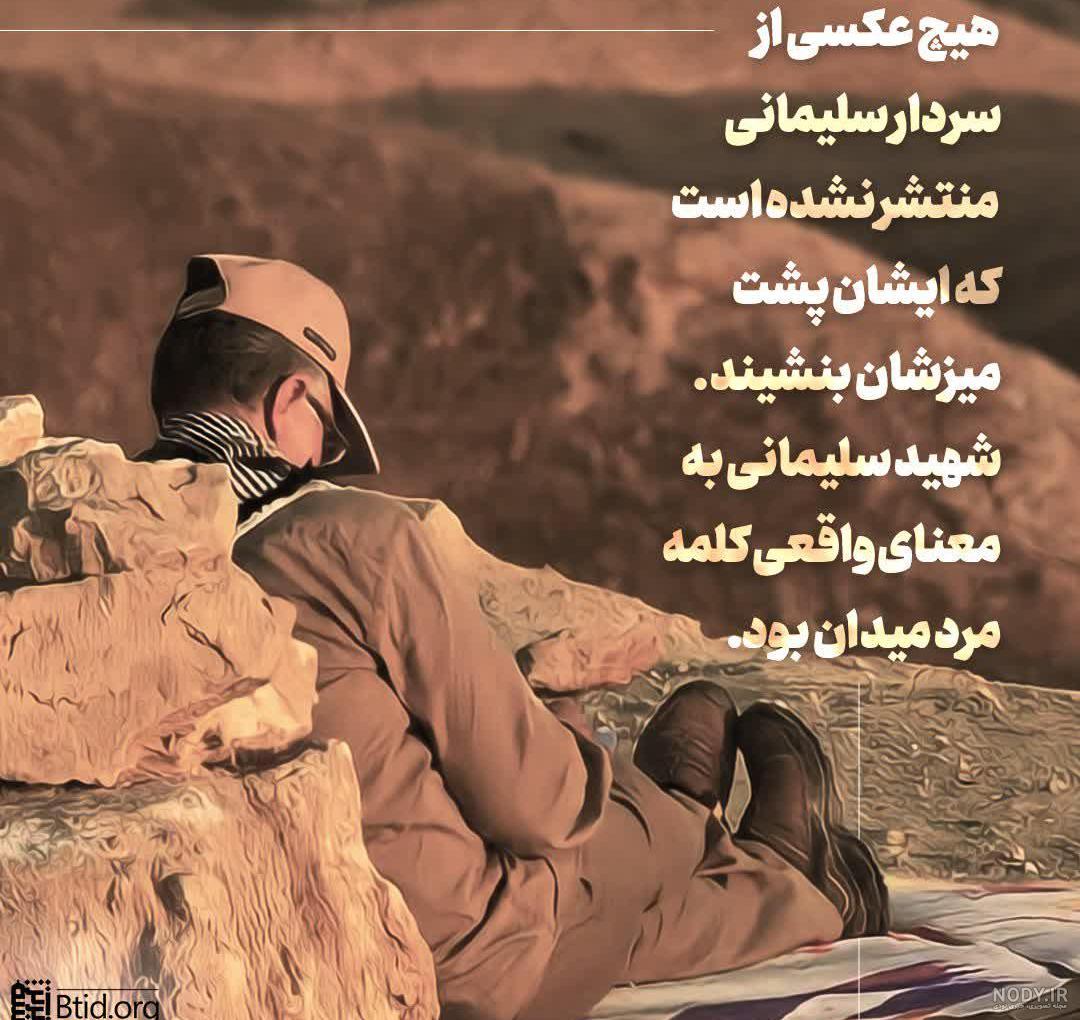 500 پروفایل و پیام ویژه دومین سالگرد شهادت سردار قاسم سلیمانی سال 1400 - مجله آسمان 500 پروفایل و پیام ویژه دومین سالگرد شهادت سردار قاسم سلیمانی سال 1400 - مجله آسمان