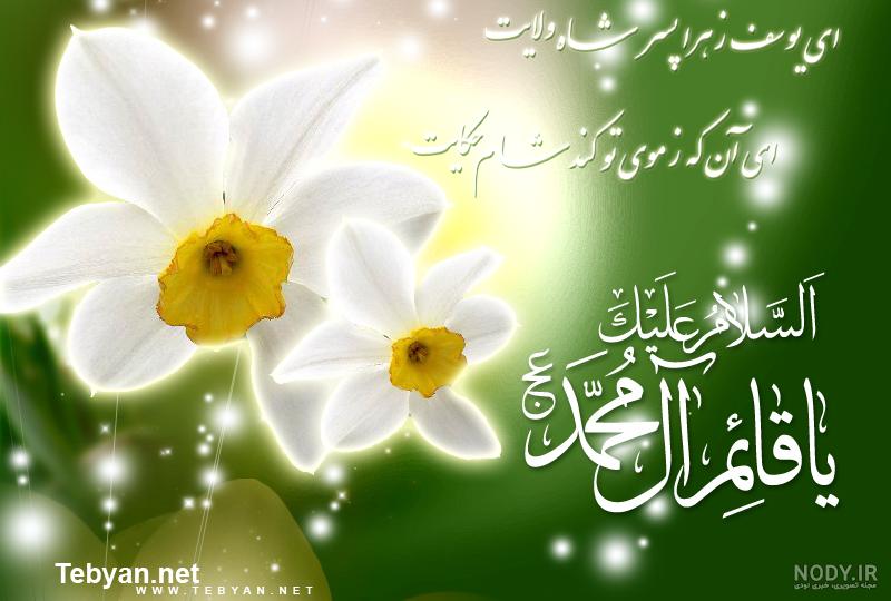 Pin on کارت پستال نیمه شعبان | عکس نیمه شعبان Pin on کارت پستال نیمه شعبان | عکس نیمه شعبان