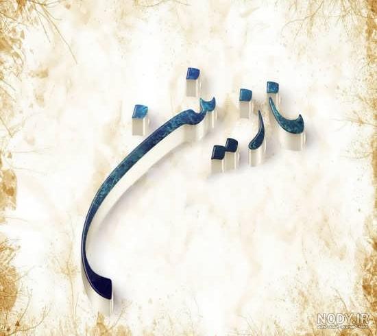 آلبوم عکس نوشته های اسم نازنین برای پروفایل - تــــــــوپ تـــــــــاپ آلبوم عکس نوشته های اسم نازنین برای پروفایل - تــــــــوپ تـــــــــاپ