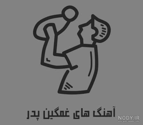 آهنگ پدر غمگین / مجموعه سوزناک از دست دادن و فوت پدر MP3