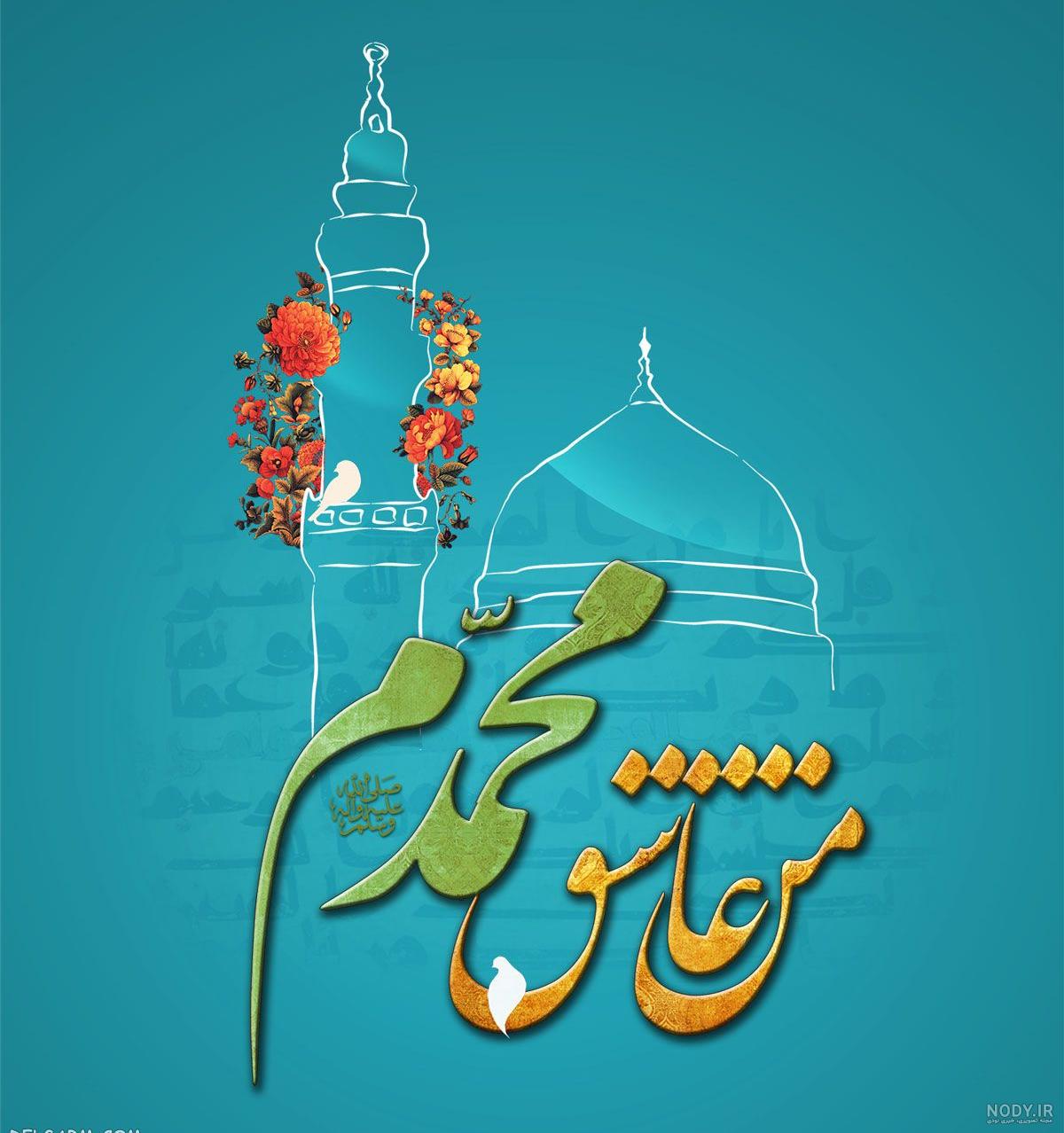 اس ام اس تبریک میلاد پیامبر (ص) و امام صادق (ع)