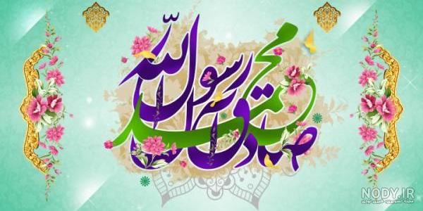اس ام اس، متن و جملات تبریک میلاد پیامبر و امام صادق (ع) SMS.ir