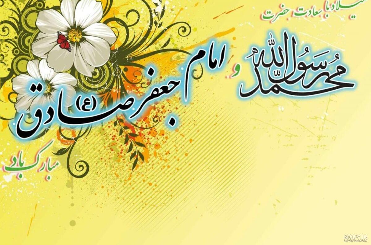 استوری و پیامک تبریک میلاد پیامبر (ص) و امام صادق (ع) / نماهنگ و عکس
