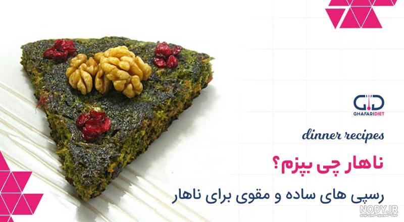 با 5 تا از خوشمزه ترین غذاهای ساده ایرانی آشنا شوید با 5 تا از خوشمزه ترین غذاهای ساده ایرانی آشنا شوید