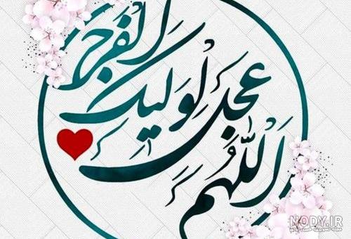 بهترین عکس پروفایل نیمه شعبان + عکس پروفایل درباره امام زمان عج بهترین عکس پروفایل نیمه شعبان + عکس پروفایل درباره امام زمان عج