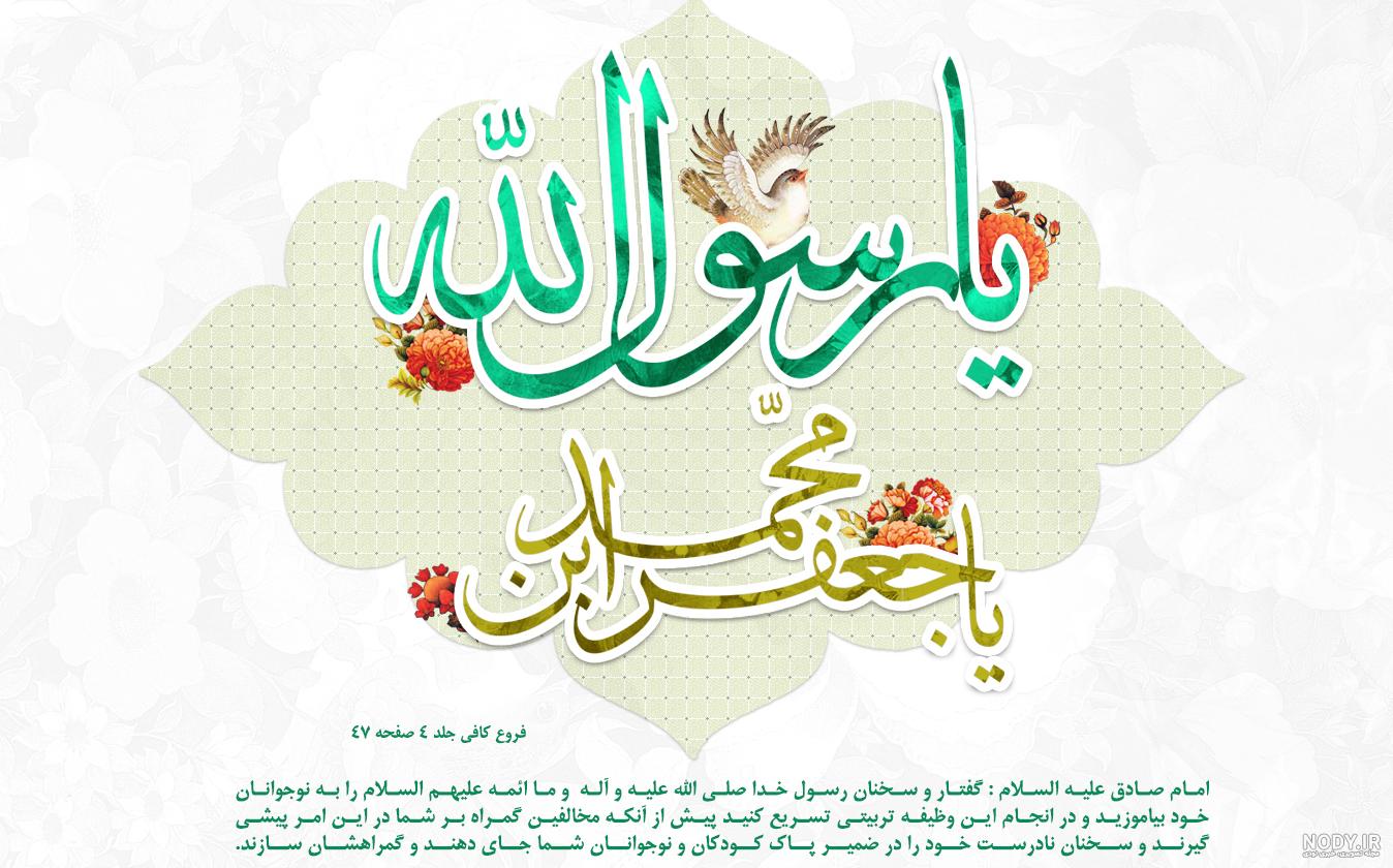 تبریک ولادت رسول اکرم (ص) و امام جعفر صادق (ع) ۹۹ + متن و عکس - ایمنا