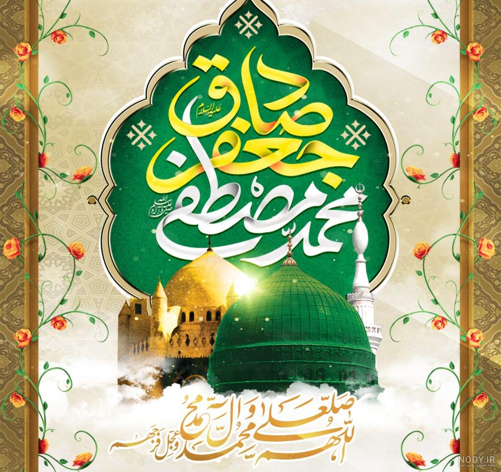 تبریک ولادت پیامبر و امام صادق - کارت پستال دیجیتال