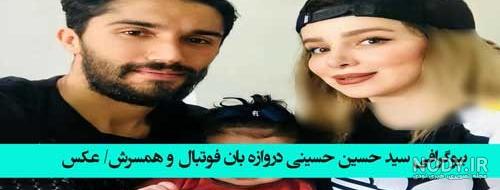 تصویر دو نفره سید حسین حسینی و همسرش/ دویار عاشق در کنار هم چقدر زیباتر به  نظر میان +عکس | ورزشی