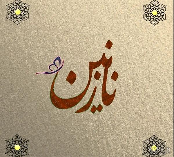 تصویر نوشته اسم نازنین برای پروفایل - اسم نوشته تصویر نوشته اسم نازنین برای پروفایل - اسم نوشته