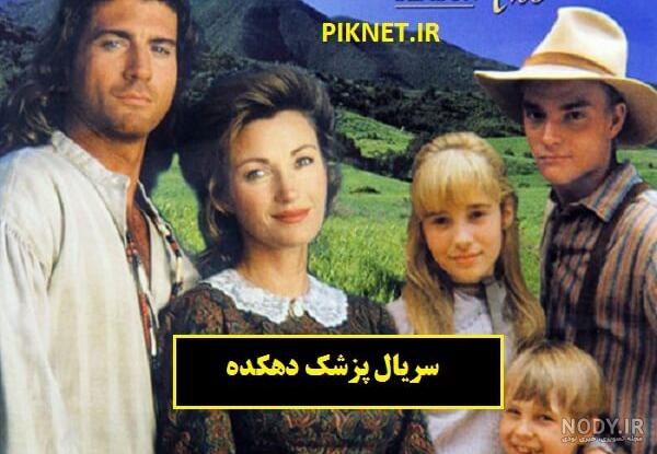 تعجب می کنید/ بازیگران پزشک دهکده با تیپ امروزی! تعجب می کنید/ بازیگران پزشک دهکده با تیپ امروزی!