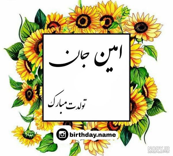تولدت مبارک محمد امین تولدت مبارک محمد امین