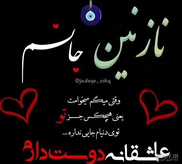 جدیدترین طرح و متن های عاشقانه اسم نازنین :: اسم نوشته مجله سرگرمی و تفریحی جدیدترین طرح و متن های عاشقانه اسم نازنین :: اسم نوشته مجله سرگرمی و تفریحی