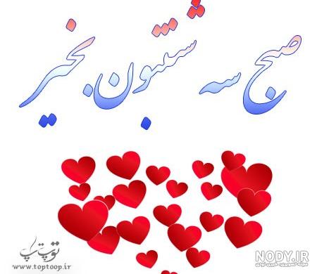 جملات و عکس نوشته های زیبای صبح سه شنبه بخیر + متن ویژه برای سه شنبه ها - تبریکده جملات و عکس نوشته های زیبای صبح سه شنبه بخیر + متن ویژه برای سه شنبه ها - تبریکده
