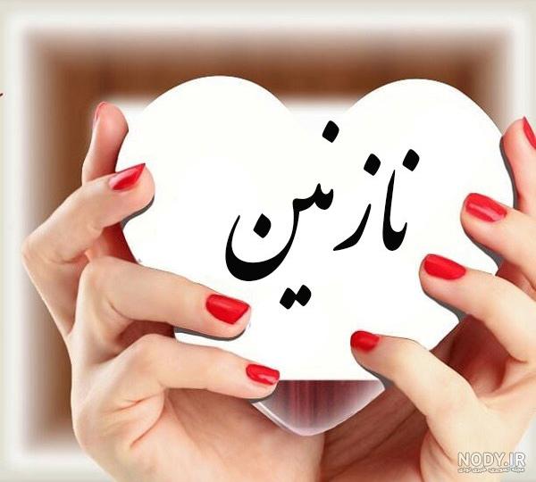 دانلود استیکر عاشقانه نازنین - فروشگاه استیکر تلگرام | استیکر اسم و عکس پروفایل دانلود استیکر عاشقانه نازنین - فروشگاه استیکر تلگرام | استیکر اسم و عکس پروفایل