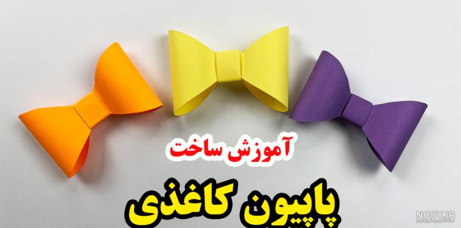 دو روش جالب برای پاپیون زدن - مهرگان دو روش جالب برای پاپیون زدن - مهرگان